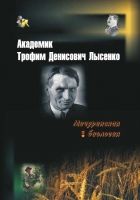 Онлайн книга - Академик Трофим Денисович Лысенко