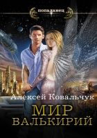 Онлайн книга - Мир Валькирий