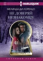 Онлайн книга - Не доверяй незнакомцу