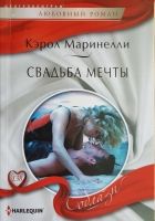 Онлайн книга - Свадьба мечты