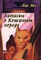 Онлайн книга - Записки о Кошачьем городе