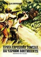 Онлайн книга - Приключения Томека на Черном континенте