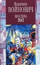 Онлайн книга - Москва 2042
