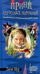 Онлайн книга - Принц для особых поручений