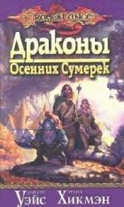 Онлайн книга - Драконы осенних сумерек