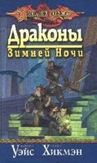 Онлайн книга - Драконы зимней ночи