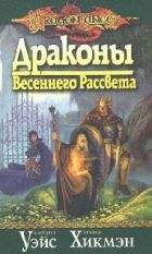 Онлайн книга - Драконы весеннего рассвета