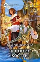 Онлайн книга - Осенние костры