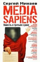 Онлайн книга - Media Sapiens. Повесть о третьем сроке