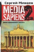 Онлайн книга - Media Sapiens-2. Дневник информационного террорист