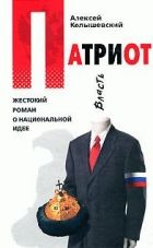 Онлайн книга - Патриот. Жестокий роман о национальной идее