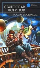 Онлайн книга - Россия за облаком